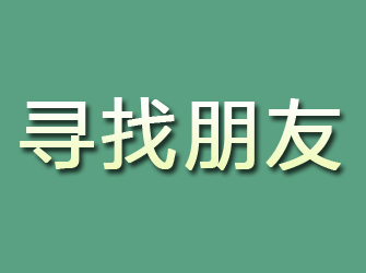 香坊寻找朋友